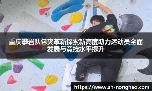 重庆攀岩队包夹革新探索新高度助力运动员全面发展与竞技水平提升