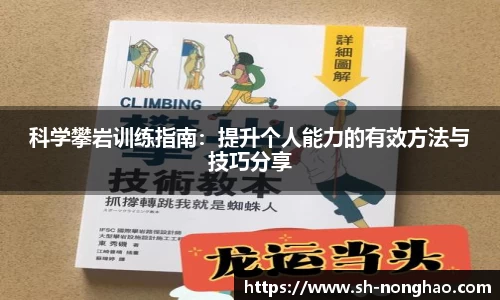 科学攀岩训练指南：提升个人能力的有效方法与技巧分享