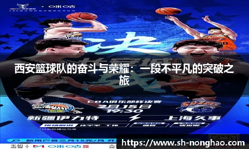 西安篮球队的奋斗与荣耀：一段不平凡的突破之旅