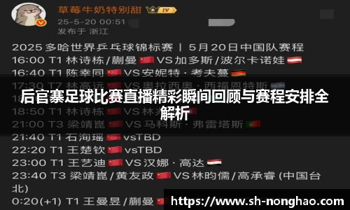 后官寨足球比赛直播精彩瞬间回顾与赛程安排全解析