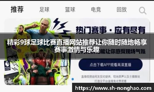 精彩9球足球比赛直播网站推荐让你随时随地畅享赛事激情与乐趣
