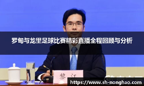 罗甸与龙里足球比赛精彩直播全程回顾与分析