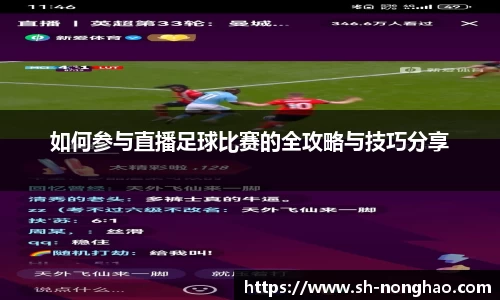 如何参与直播足球比赛的全攻略与技巧分享