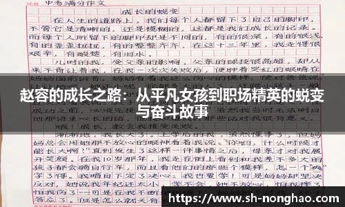 赵容的成长之路：从平凡女孩到职场精英的蜕变与奋斗故事