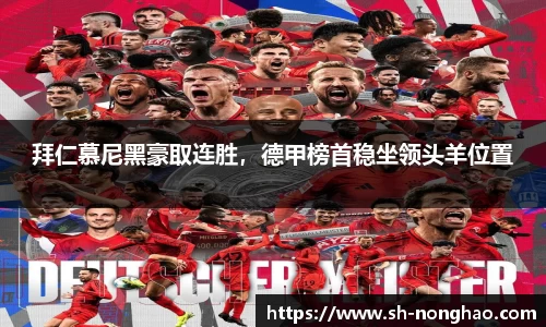 拜仁慕尼黑豪取连胜，德甲榜首稳坐领头羊位置