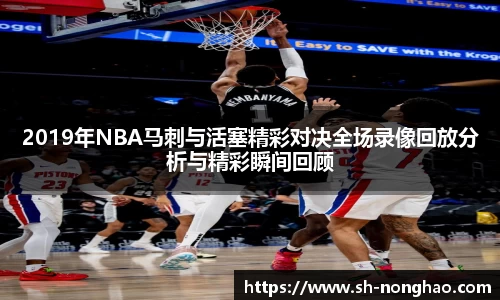 2019年NBA马刺与活塞精彩对决全场录像回放分析与精彩瞬间回顾