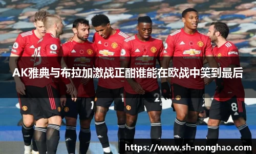 AK雅典与布拉加激战正酣谁能在欧战中笑到最后