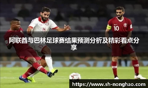 阿联酋与巴林足球赛结果预测分析及精彩看点分享