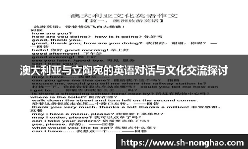 澳大利亚与立陶宛的英语对话与文化交流探讨