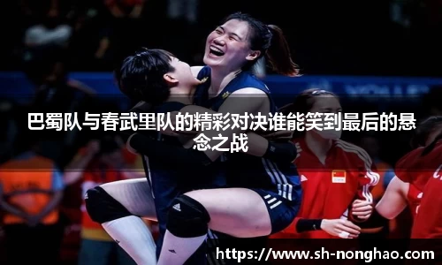 巴蜀队与春武里队的精彩对决谁能笑到最后的悬念之战