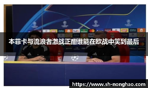 本菲卡与流浪者激战正酣谁能在欧战中笑到最后