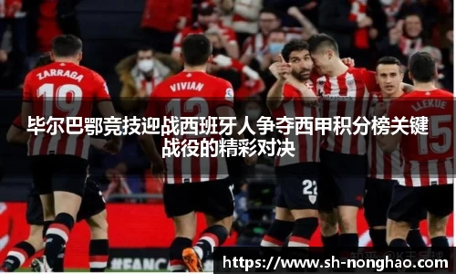 毕尔巴鄂竞技迎战西班牙人争夺西甲积分榜关键战役的精彩对决