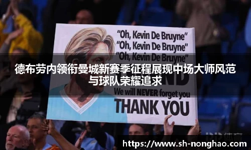 德布劳内领衔曼城新赛季征程展现中场大师风范与球队荣耀追求