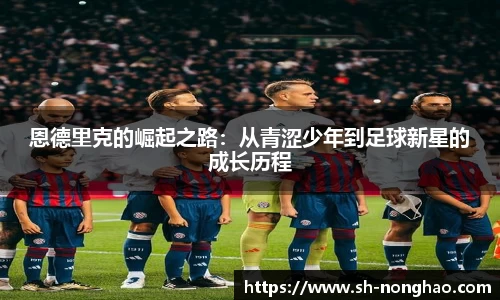 恩德里克的崛起之路：从青涩少年到足球新星的成长历程