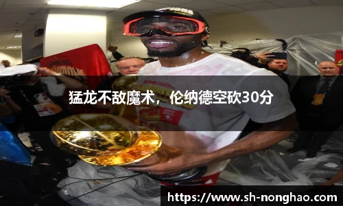 猛龙不敌魔术，伦纳德空砍30分