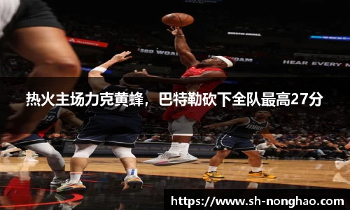 热火主场力克黄蜂，巴特勒砍下全队最高27分